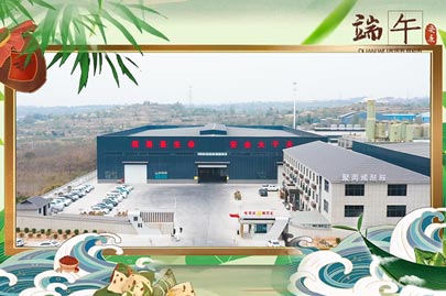 河南賽諾威祝愿大家端午安康！端午節(jié)假期期間，我們依然為您的聚丙烯酰胺進(jìn)行24小時值班服務(wù)！