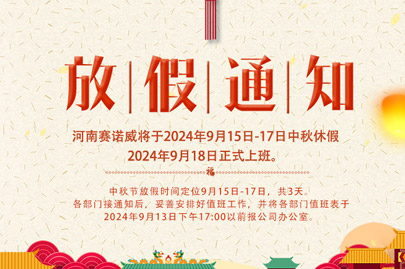 河南賽諾威中秋節(jié)放假通知，放假期間，聚丙烯酰胺依舊賣(mài)不停！