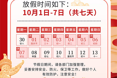 為祖國75歲華誕慶生：河南賽諾威國慶節(jié)假日安排（放假不停產(chǎn)，客服24小時(shí)在線，歡迎來電）